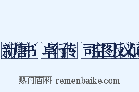 新唐书·卓行传·司空图反义词是什么意思的图片